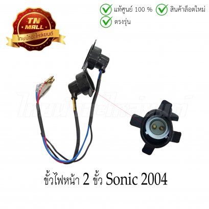 ขั้วไฟหน้า 2 ขั้ว Sonic 2004 ยี่ห้อ WS (1300-067-00)